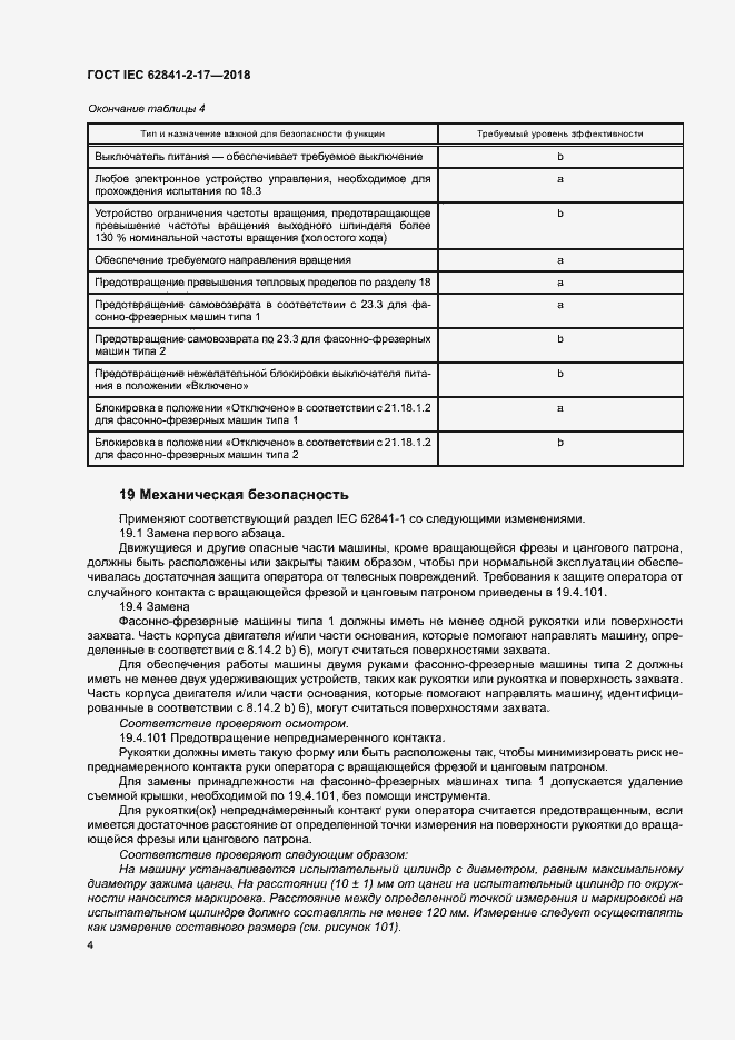  IEC 62841-2-17-2018.  10