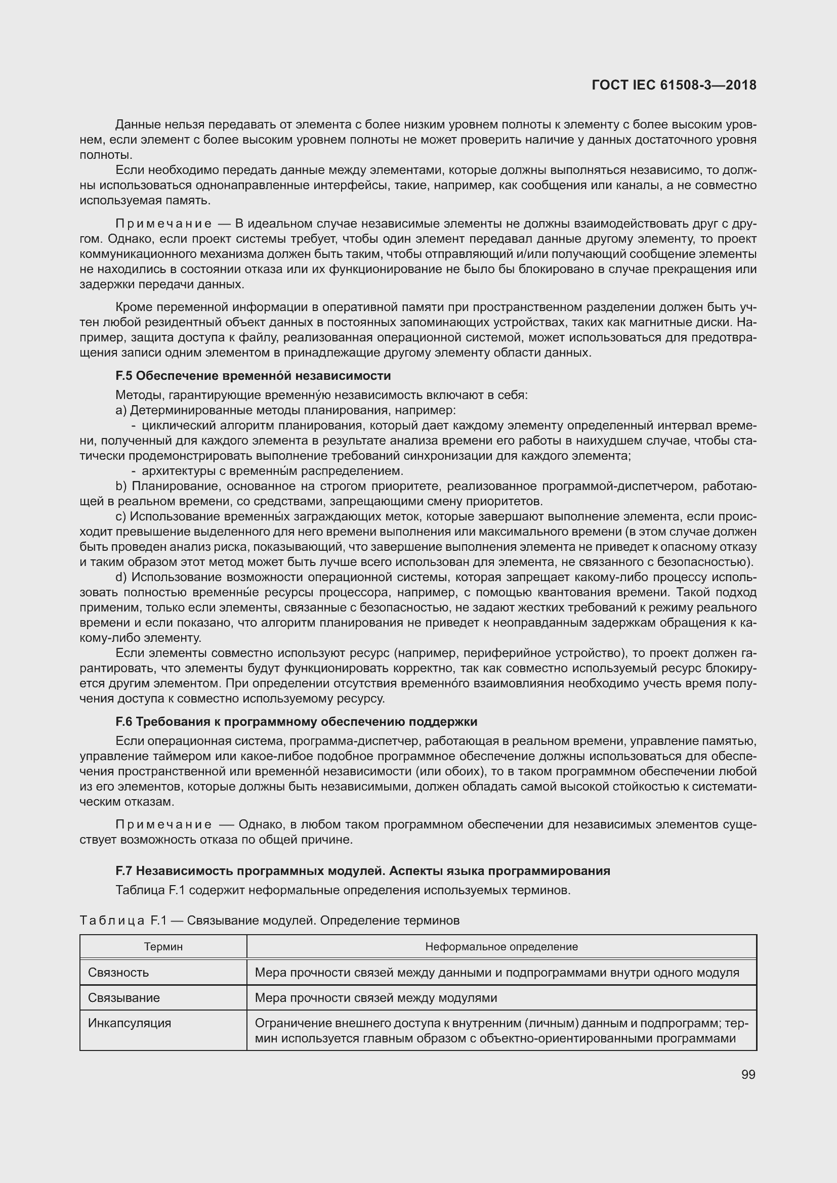 ���� IEC 61508-3-2018. �������� 106