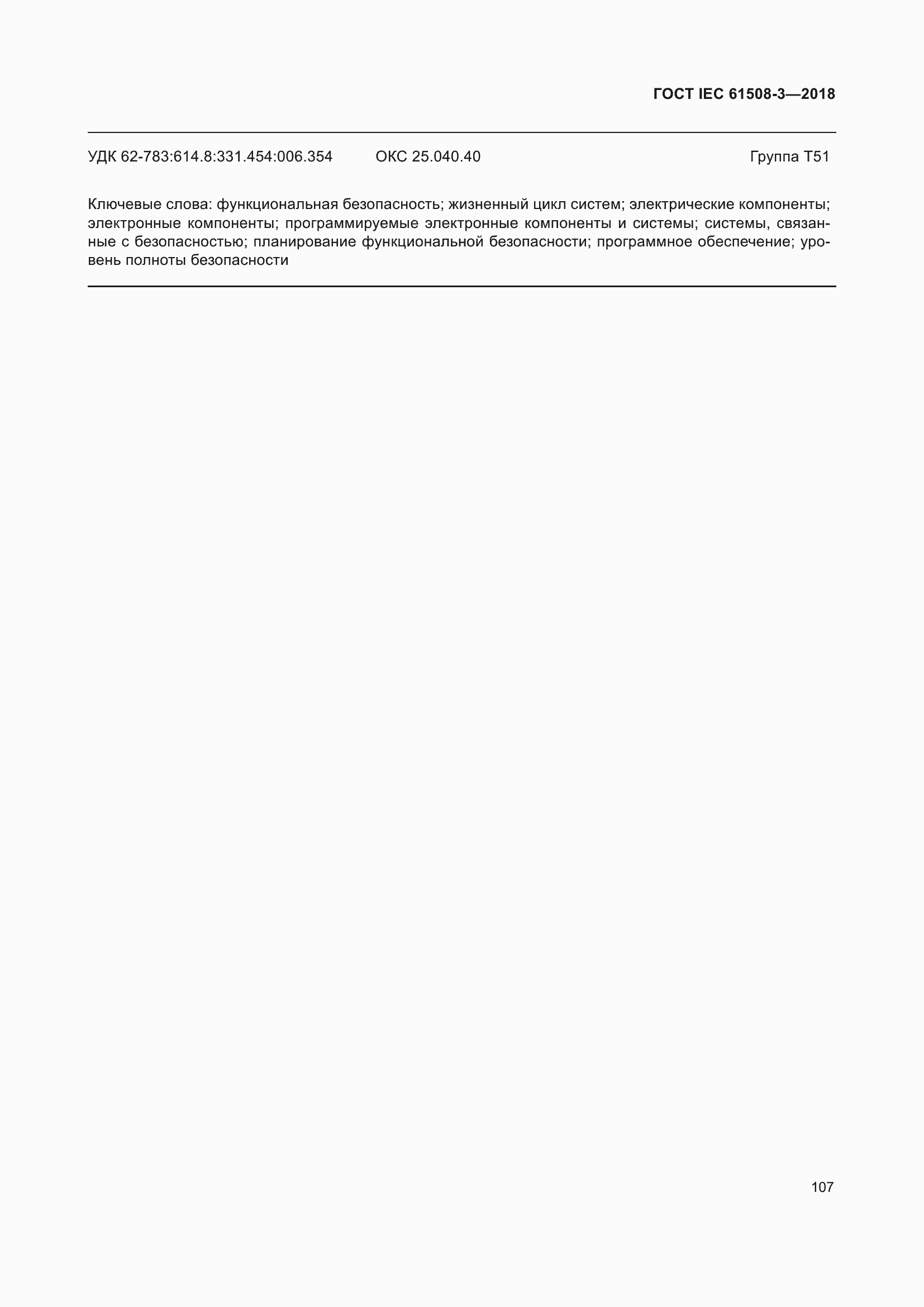 ���� IEC 61508-3-2018. �������� 114