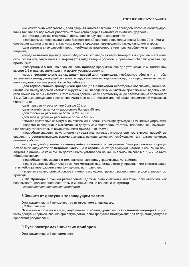 ���� IEC 60335-2-103-2017. �������� 11