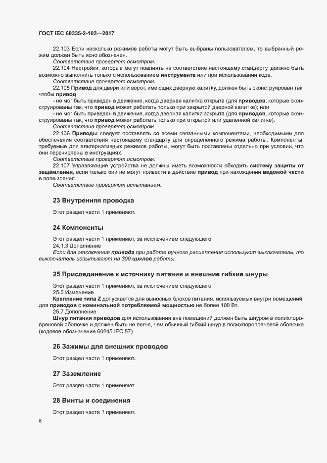 ���� IEC 60335-2-103-2017. �������� 14