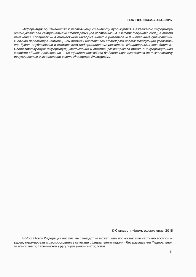 ���� IEC 60335-2-103-2017. �������� 3