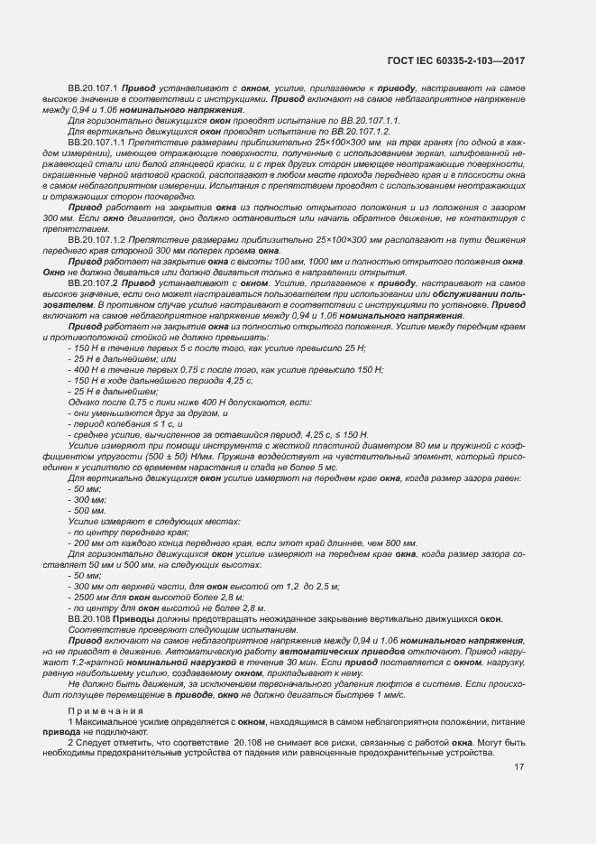 ���� IEC 60335-2-103-2017. �������� 23