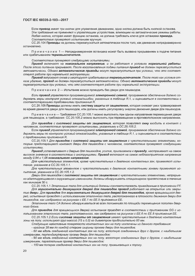 ���� IEC 60335-2-103-2017. �������� 26