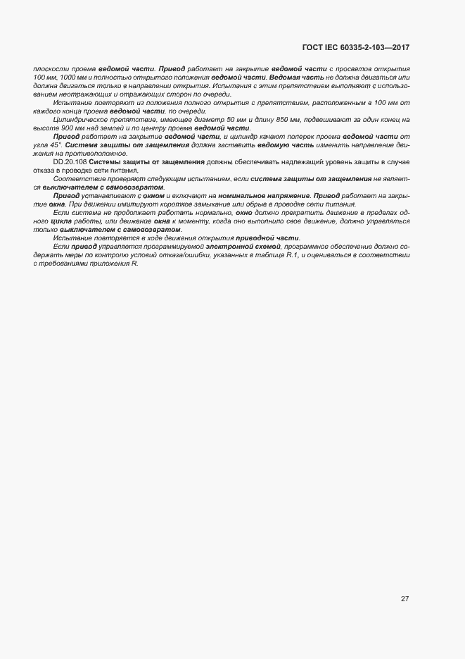 ���� IEC 60335-2-103-2017. �������� 33