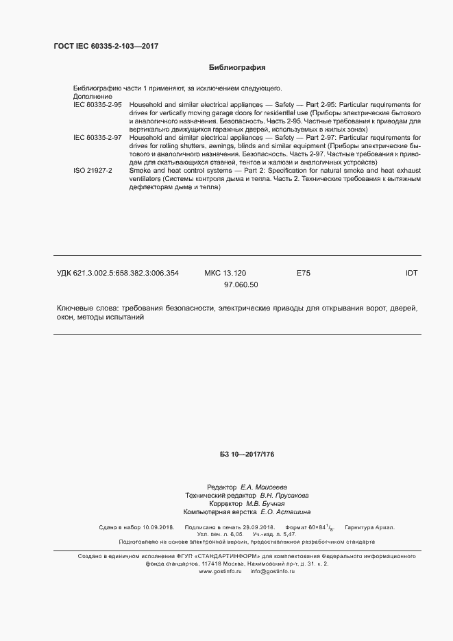 ���� IEC 60335-2-103-2017. �������� 54