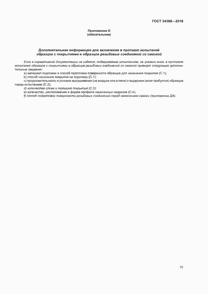 ���� 34388-2018. �������� 20