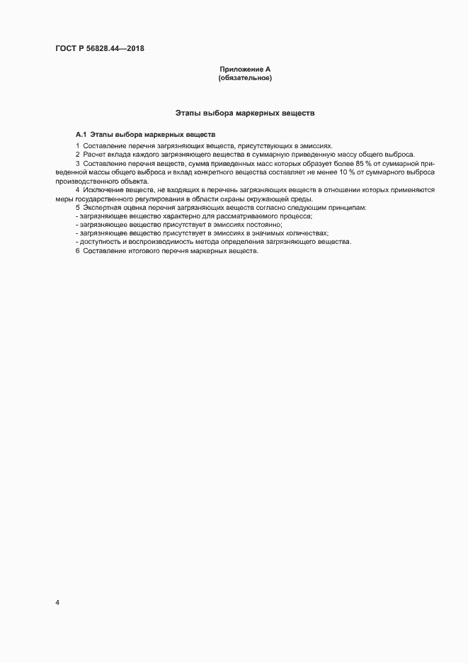 ���� � 56828.44-2018. �������� 7