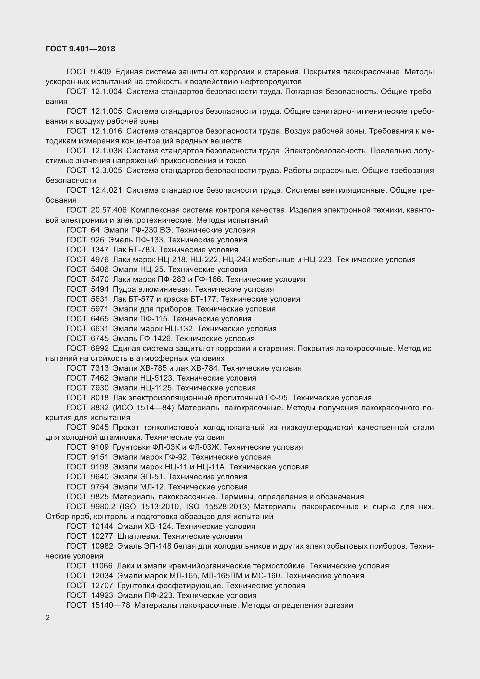 ���� 9.401-2018. �������� 10