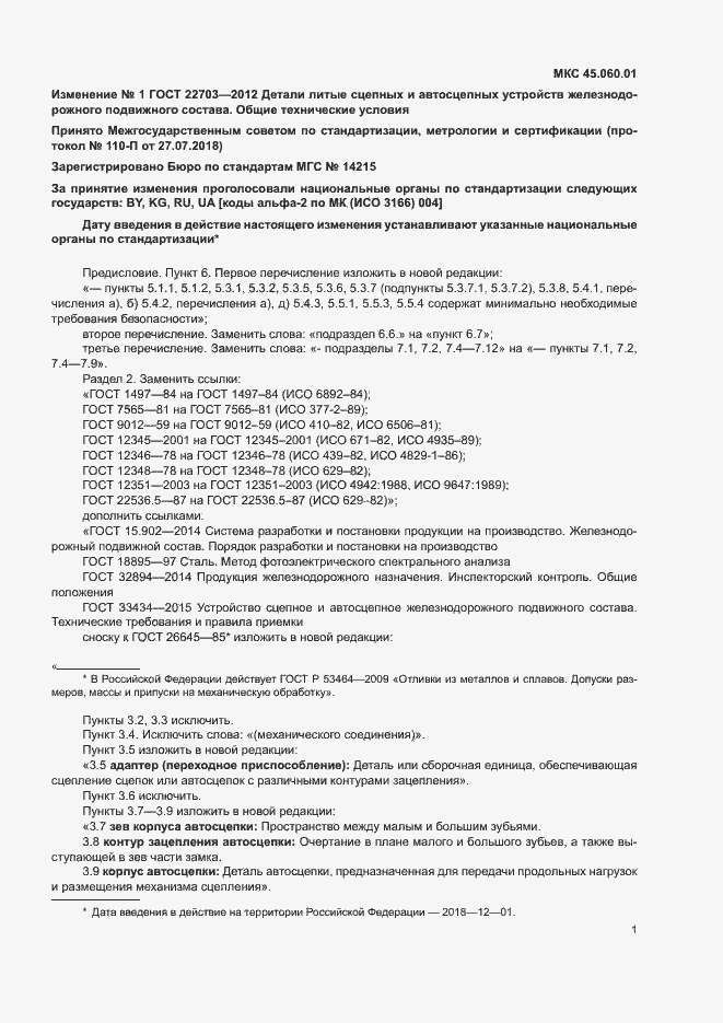 ��������� � ���� 22703-2012. ��������� ���������; ������� ��� ���; �������� ��������� ��