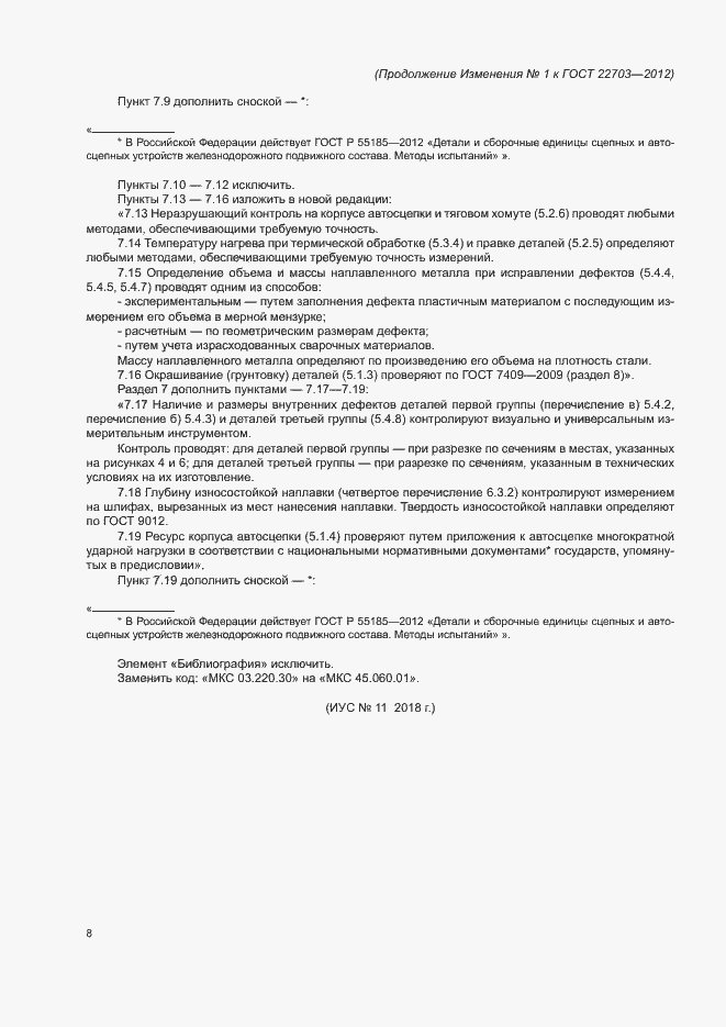 ��������� � ���� 22703-2012. ��������� ���������; ������� ��� ���; �������� ��������� ��