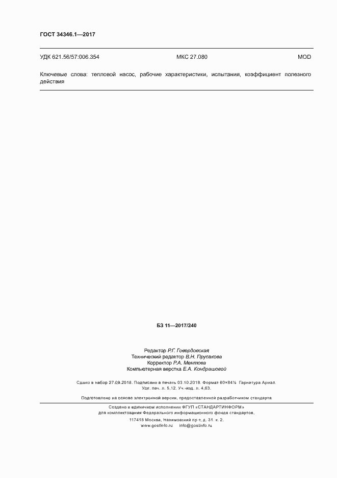 ���� 34346.1-2017. �������� 45