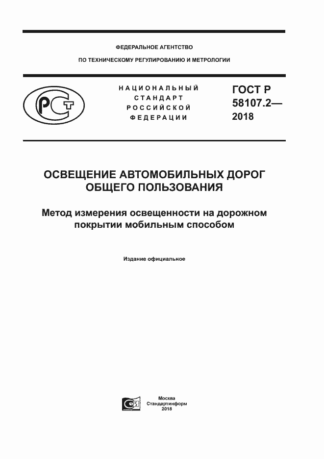 ���� � 58107.2-2018. �������� 1