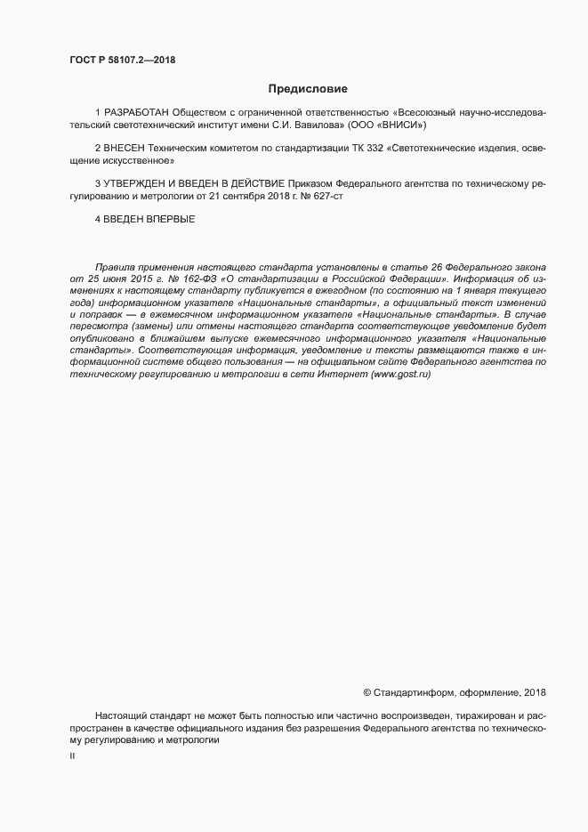 ���� � 58107.2-2018. �������� 2