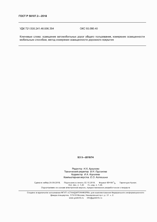 ���� � 58107.2-2018. �������� 12