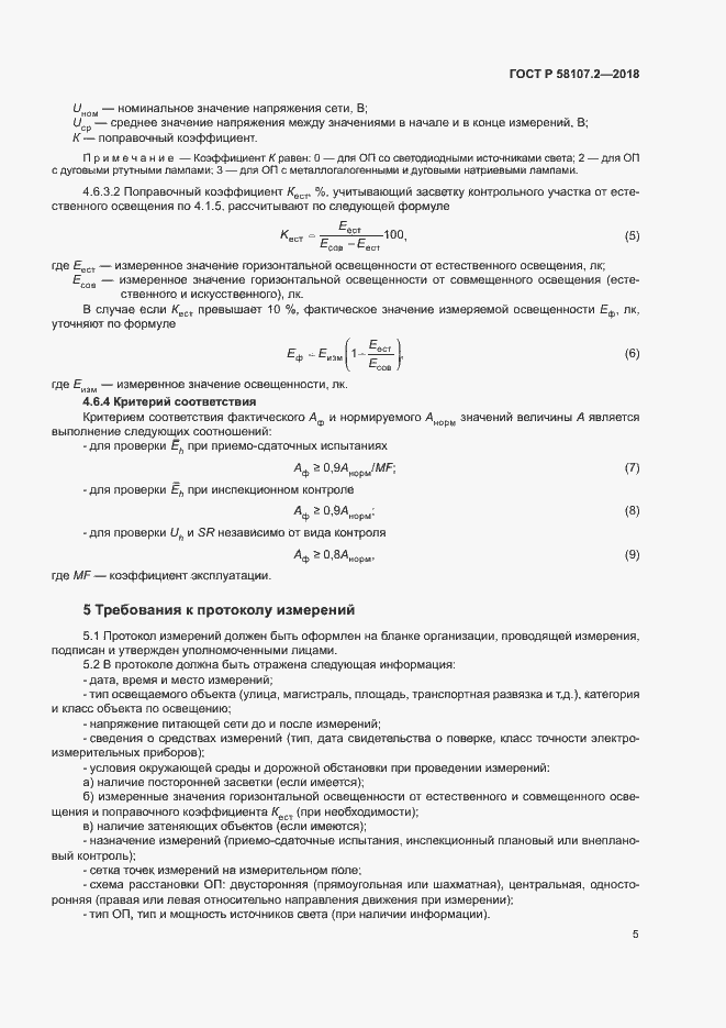 ���� � 58107.2-2018. �������� 7