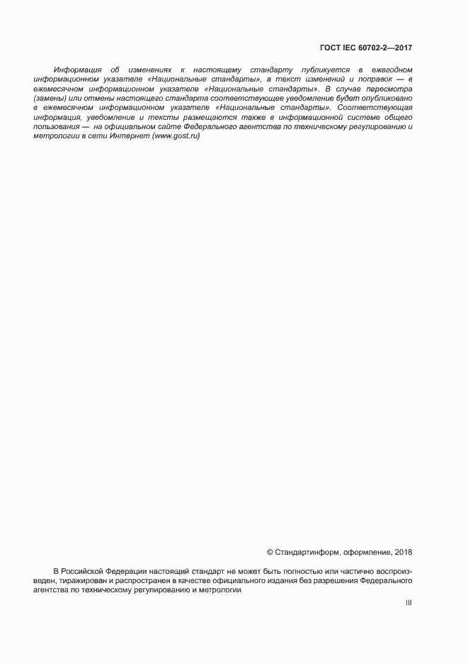 ���� IEC 60702-2-2017. �������� 3
