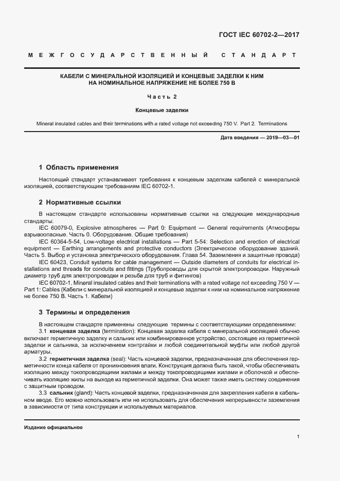 ���� IEC 60702-2-2017. �������� 5