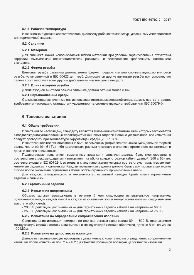 ���� IEC 60702-2-2017. �������� 7