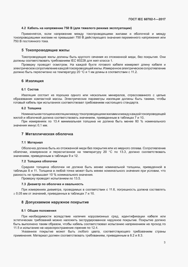 ���� IEC 60702-1-2017. �������� 7