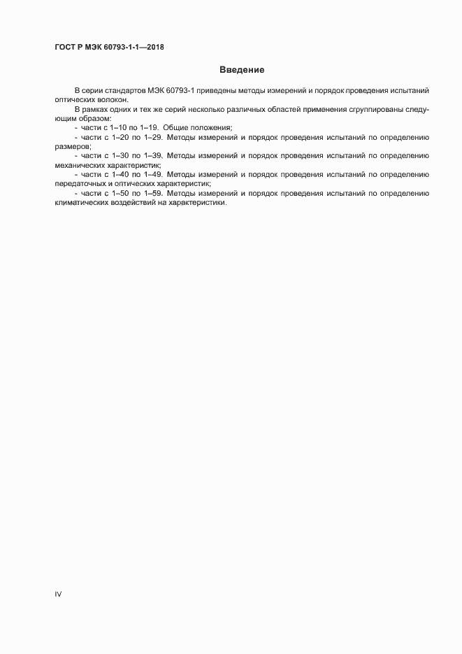���� � ��� 60793-1-1-2018. �������� 4