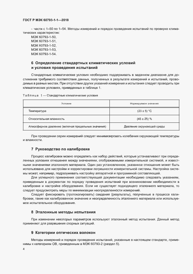 ���� � ��� 60793-1-1-2018. �������� 8