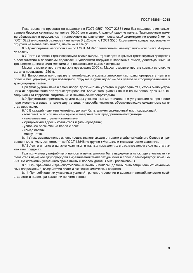 ���� 15885-2018. �������� 12