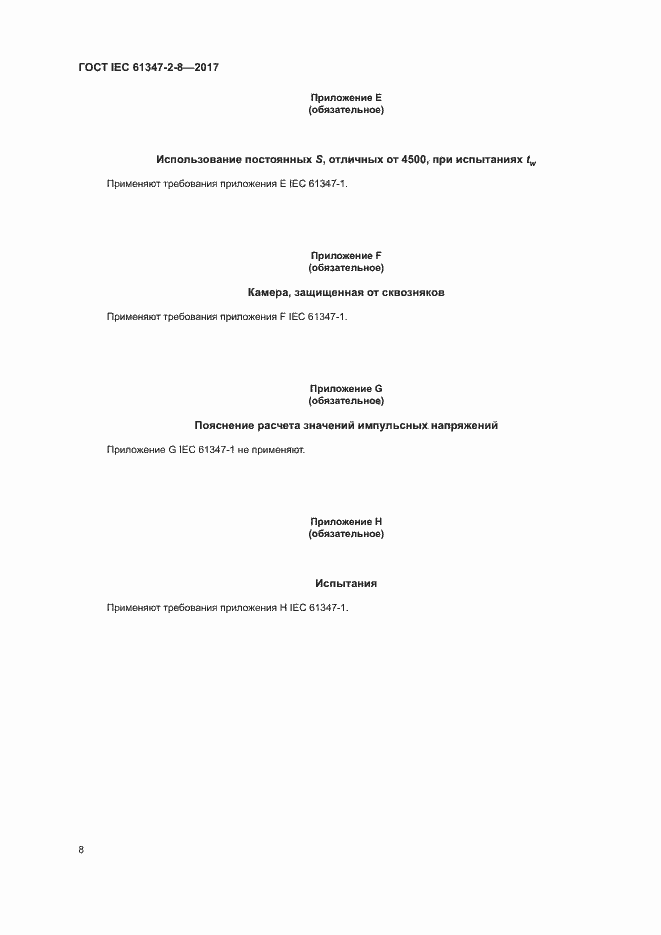  IEC 61347-2-8-2017.  14