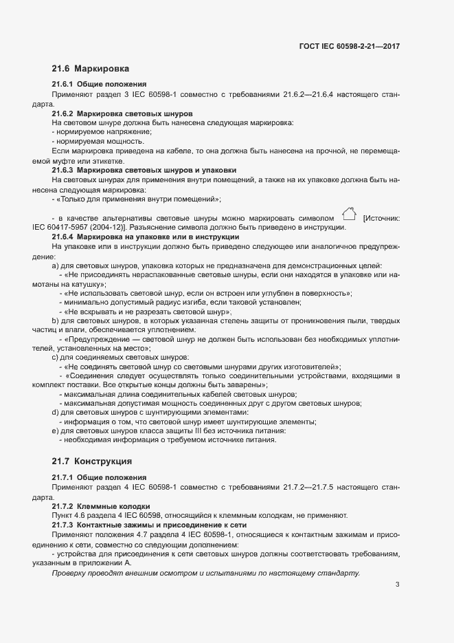 ���� IEC 60598-2-21-2017. �������� 8