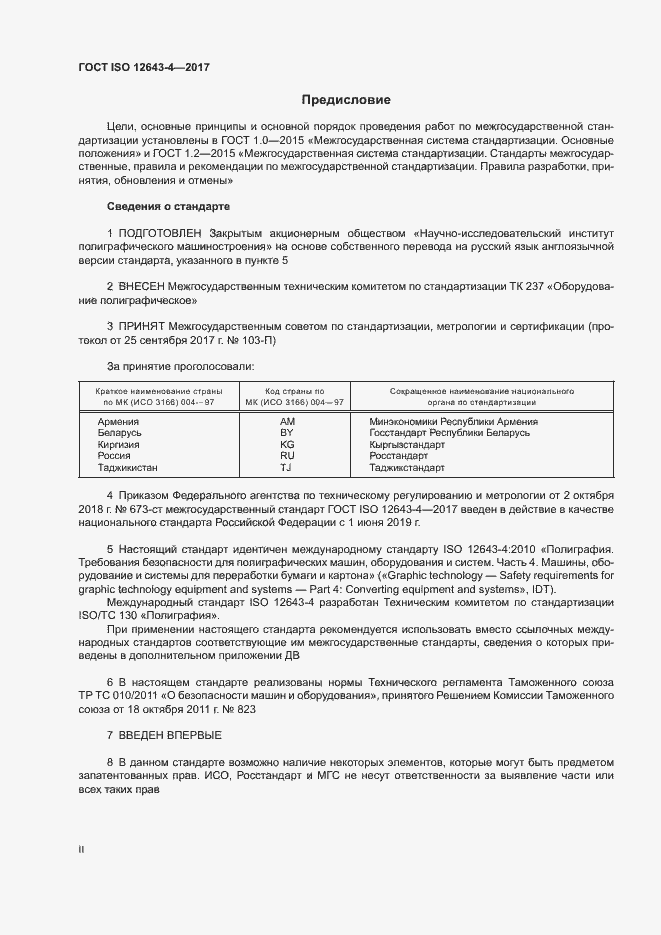 ���� ISO 12643-4-2017. �������� 2