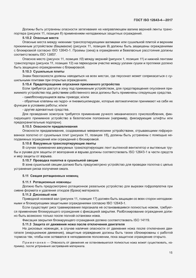 ���� ISO 12643-4-2017. �������� 21