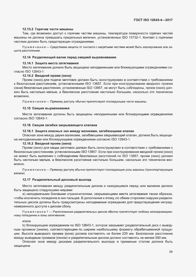 ���� ISO 12643-4-2017. �������� 45