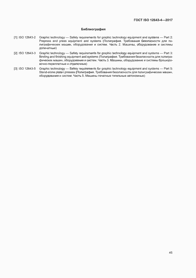 ���� ISO 12643-4-2017. �������� 51