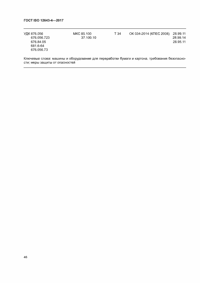 ���� ISO 12643-4-2017. �������� 52