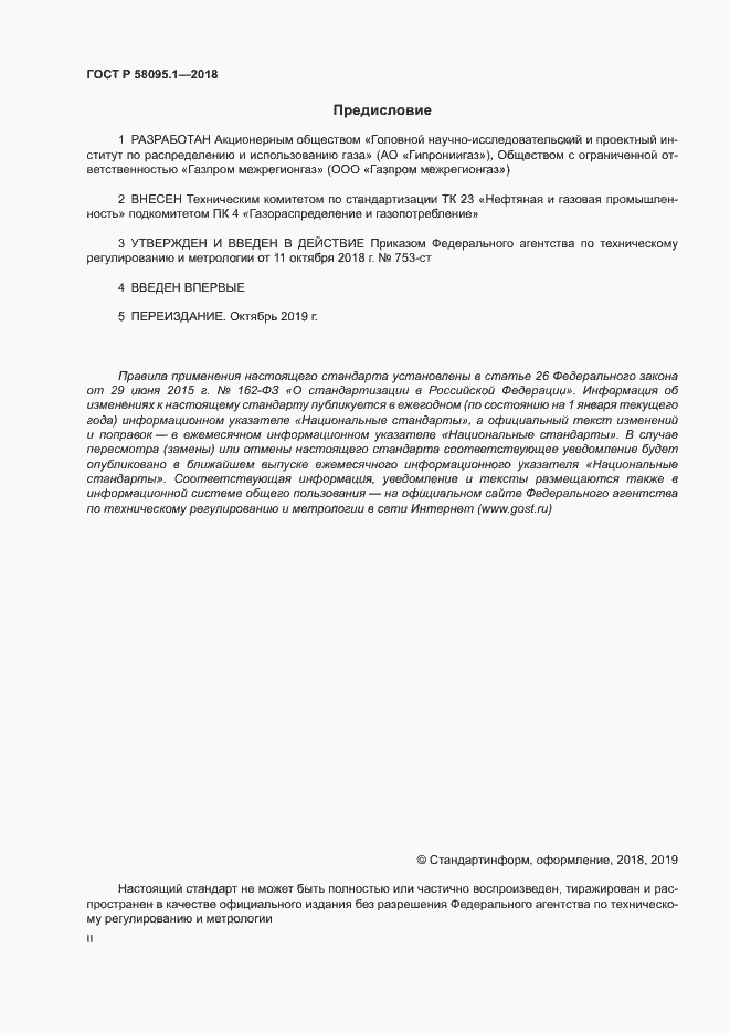 ���� � 58095.1-2018. �������� 2