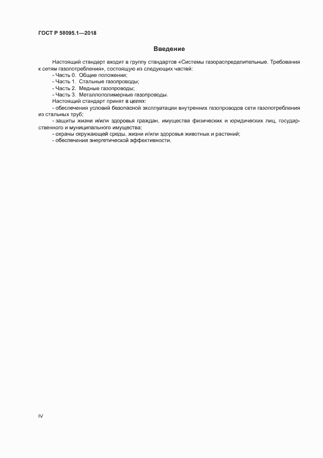���� � 58095.1-2018. �������� 4