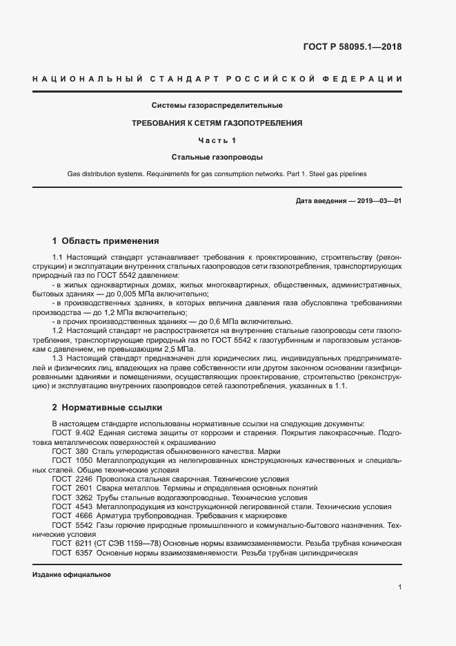 ���� � 58095.1-2018. �������� 5