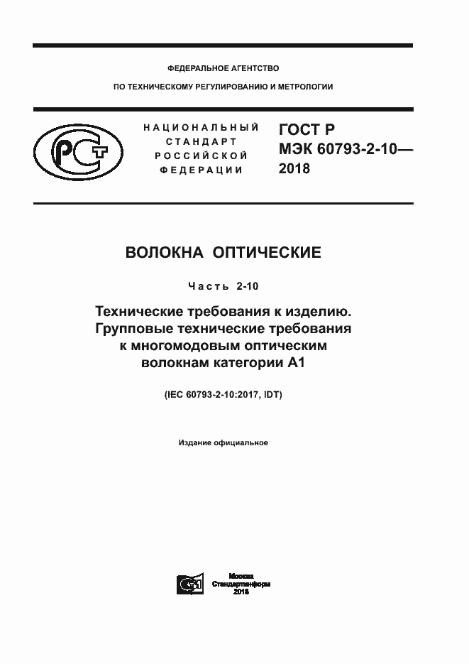 ���� � ��� 60793-2-10-2018. �������� 1
