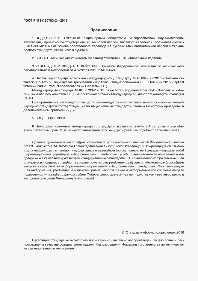 ���� � ��� 60793-2-2018. �������� 2