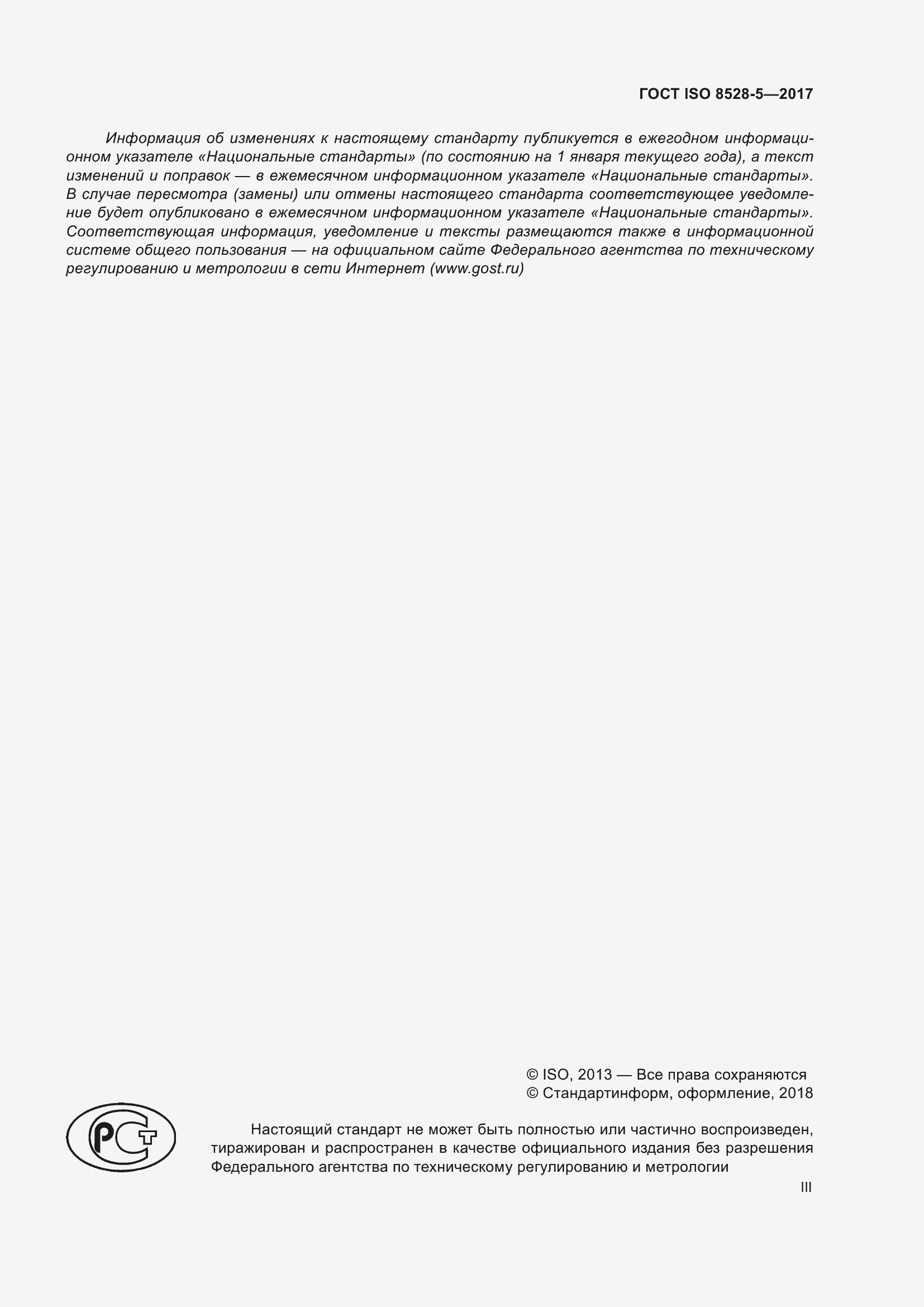 ���� ISO 8528-5-2017. �������� 3
