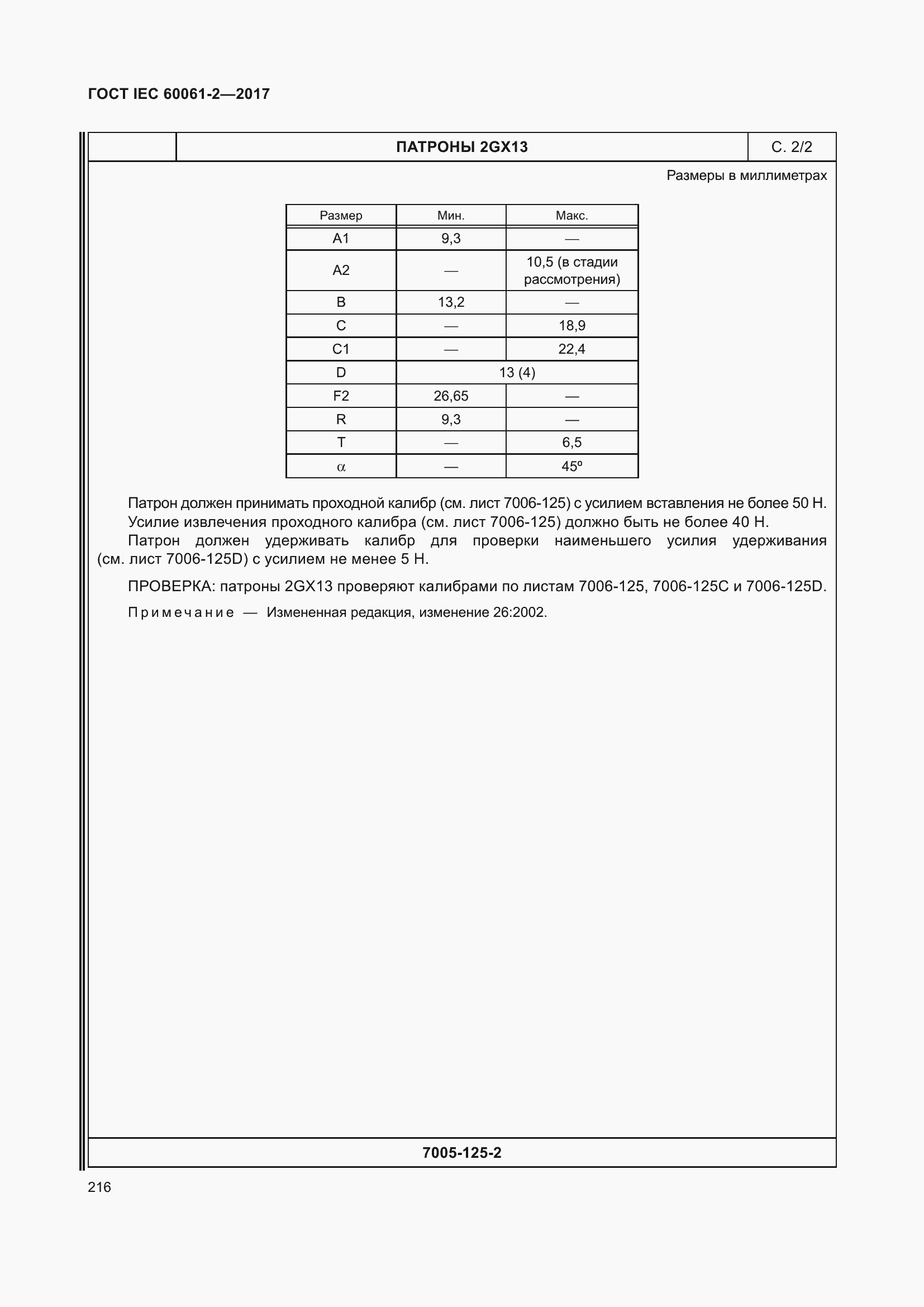  IEC 60061-2-2017.  222