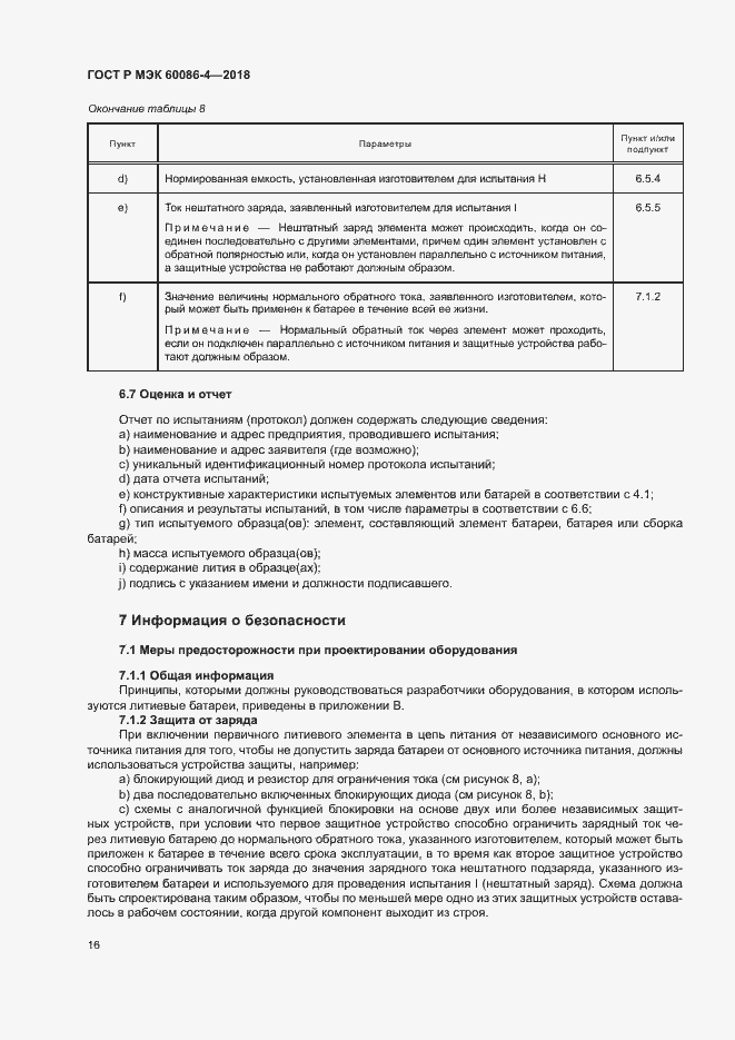���� � ��� 60086-4-2018. �������� 21