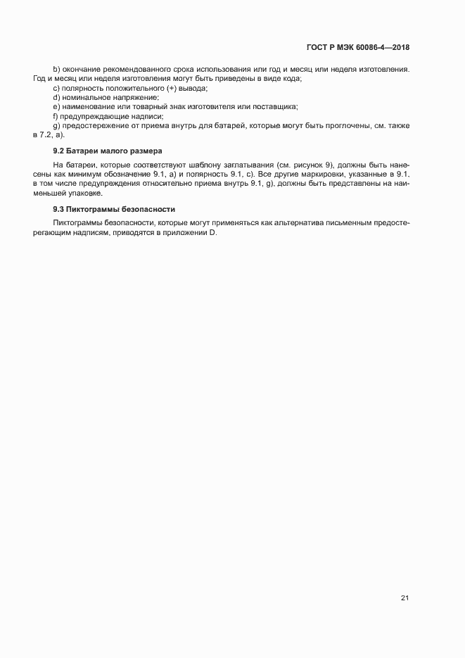 ���� � ��� 60086-4-2018. �������� 26