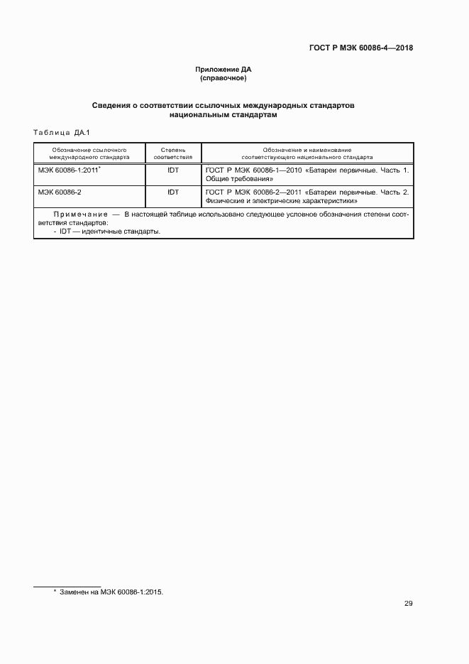 ���� � ��� 60086-4-2018. �������� 34
