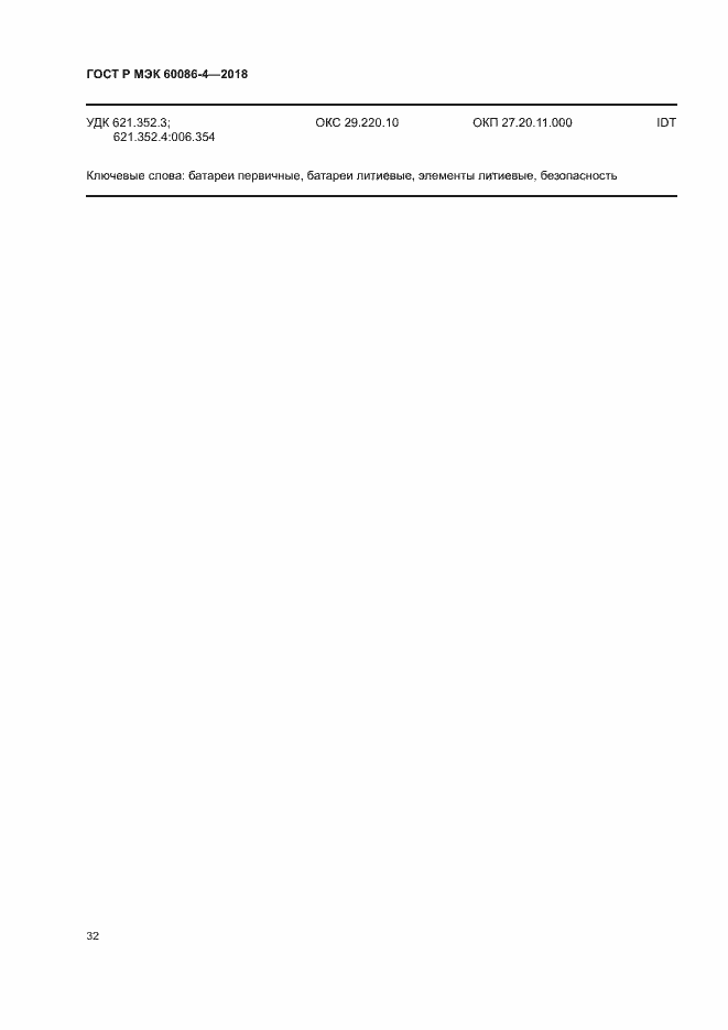 ���� � ��� 60086-4-2018. �������� 37