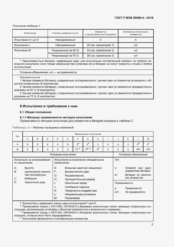���� � ��� 60086-4-2018. �������� 10