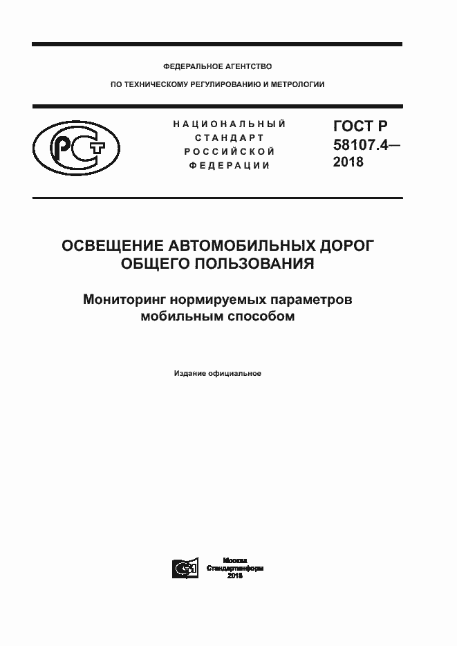 ���� � 58107.4-2018. �������� 1