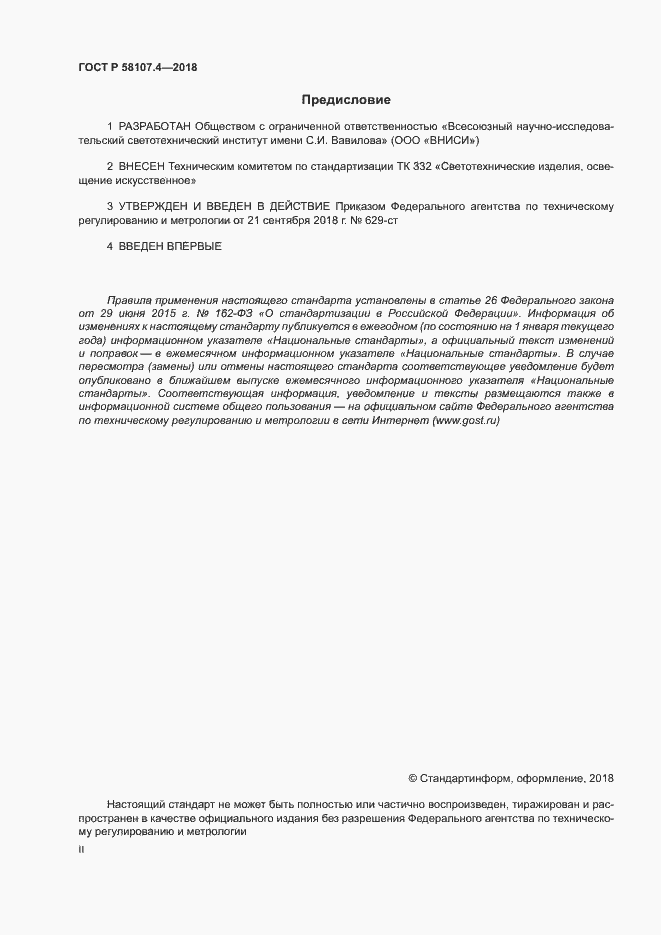 ���� � 58107.4-2018. �������� 2
