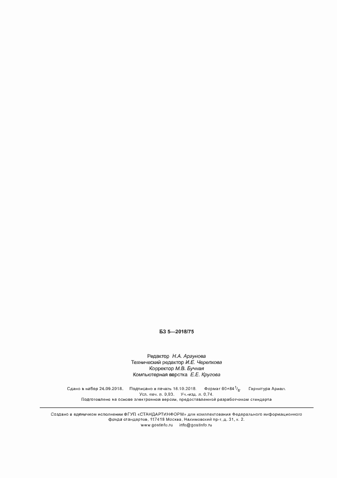 ���� � 58107.4-2018. �������� 8