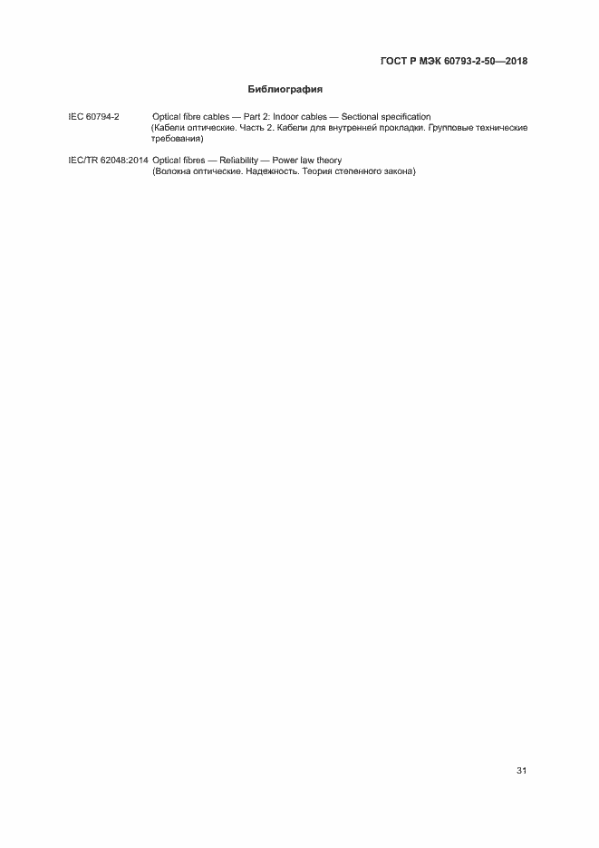 ���� � ��� 60793-2-50-2018. �������� 34